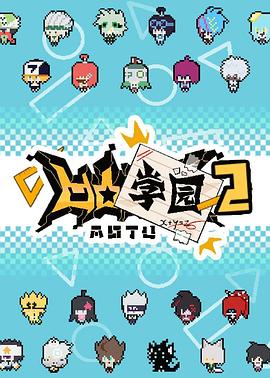 《凹凸学园第二季》完整版在线观看