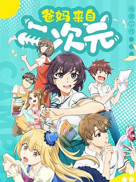 《爸妈来自二次元》完整版在线观看