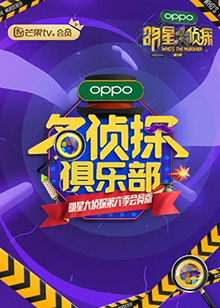 《名侦探俱乐部第六季》完整版在线观看