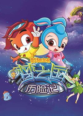 《虹猫蓝兔梦之国历险记》完整版在线观看