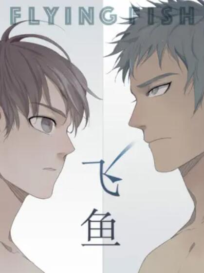 《飞鱼》完整版在线观看