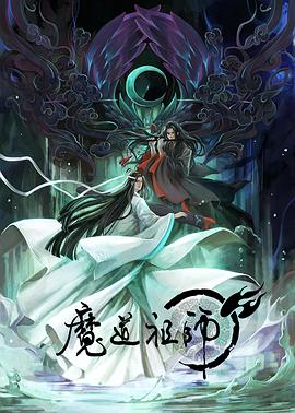 《魔道祖师第一季》完整版在线观看