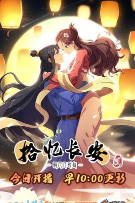 《拾忆长安·明月几时有第二季》完整版在线观看