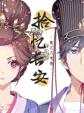 《拾忆长安·明月几时有》完整版在线观看