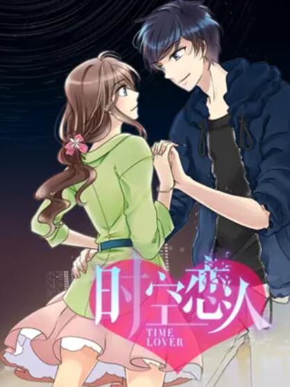 《时空恋人 动态漫》完整版在线观看