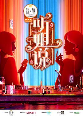 《听姐说》完整版在线观看