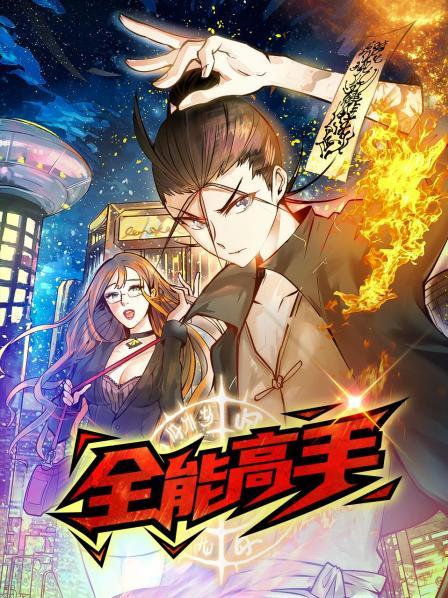 《动态漫画·全能高手》完整版在线观看