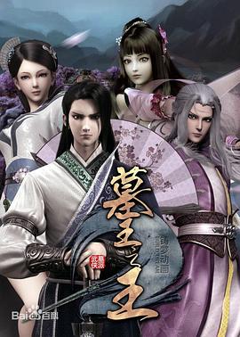 《墓王之王：麒麟决》完整版在线观看