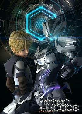 《纳米核心第一季》完整版在线观看