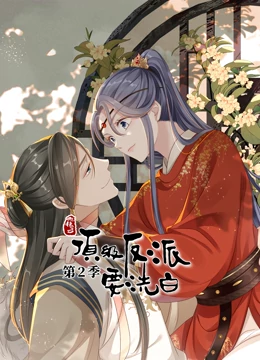 《动态漫画·快穿之顶级反派要洗白第二季》完整版在线观看