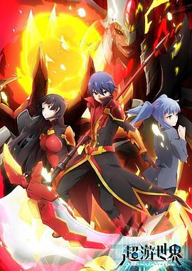 《超游世界 日语版》完整版在线观看