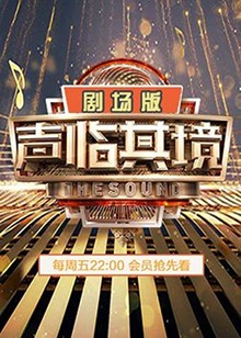 《声临其境2 剧场版》完整版在线观看