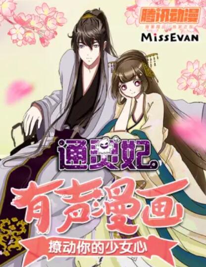 《通灵妃动态漫第二季》完整版在线观看