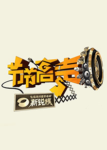 《节节高声》完整版在线观看