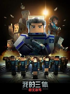 《我的三体之章北海传》完整版在线观看