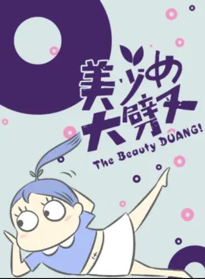 《美少女大劈叉第三季》完整版在线观看