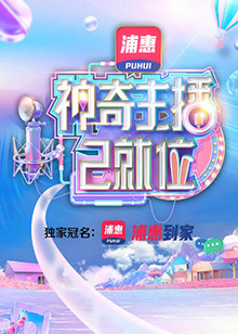 《神奇主播已就位》完整版在线观看