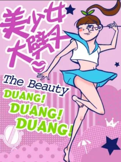 《美少女大劈叉第二季》完整版在线观看