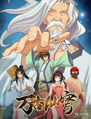 《万古仙穹第一季》完整版在线观看