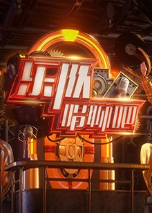 《乐队唱聊吧》完整版在线观看