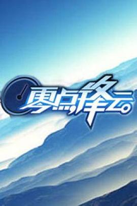 《零点锋云2008》完整版在线观看