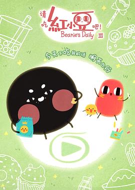 《请吃红小豆吧！第三季》完整版在线观看