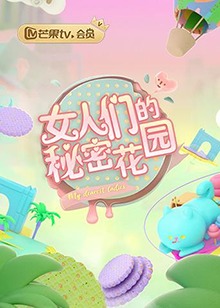 《女人们的秘密花园》完整版在线观看