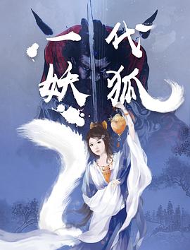 《一代妖狐》完整版在线观看