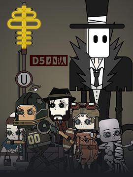 《D5小队》完整版在线观看