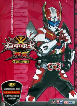 《铠甲勇士刑天》完整版在线观看