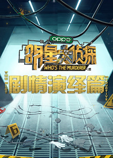 《明星大侦探之剧情演绎篇》完整版在线观看