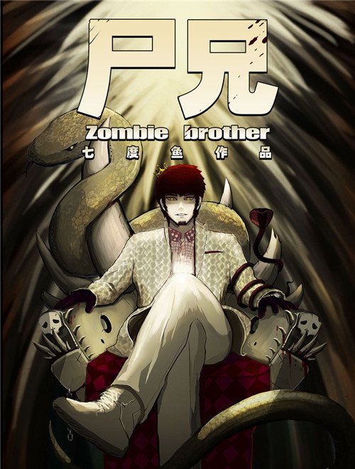 《尸兄第一季》完整版在线观看