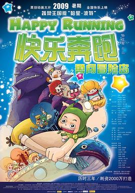《快乐奔跑》完整版在线观看
