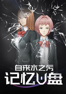 《记忆U盘》完整版在线观看