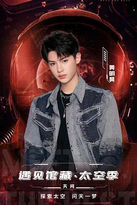 《遇见馆藏·太空季》完整版在线观看
