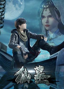 《仙墓》完整版在线观看