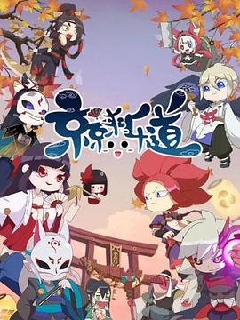 《京京来乐道第二季》完整版在线观看