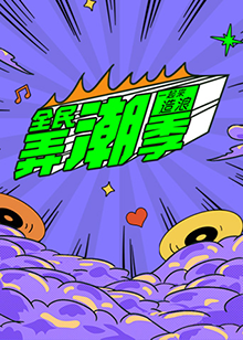 《全民弄潮季》完整版在线观看