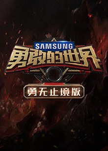 《勇敢的世界 勇无止境版》完整版在线观看