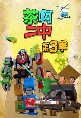 《茶啊二中第三季》完整版在线观看