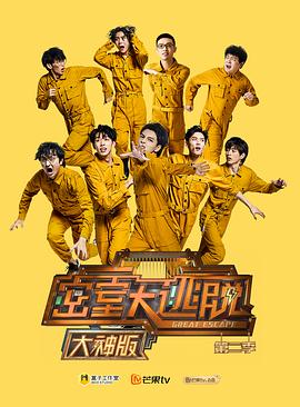 《密室大逃脱大神版第二季》完整版在线观看