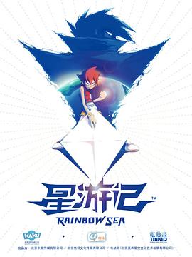 《星游记》完整版在线观看