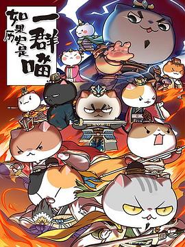 《如果历史是一群喵第四季》完整版在线观看