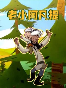 《老小阿凡提》完整版在线观看