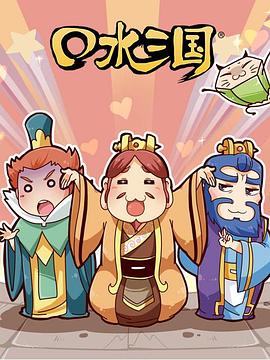 《口水三国第二季》完整版在线观看