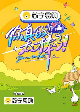 《你真的太棒了》完整版在线观看