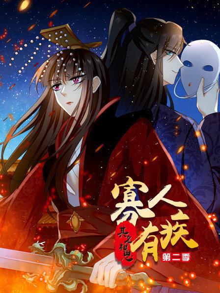 《寡人有疾 其名相思第二季》完整版在线观看