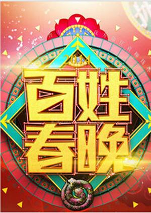 《百姓春晚2011》完整版在线观看