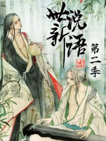 《世说新语 动态漫第二季》完整版在线观看