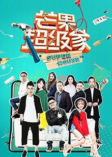 《芒果超级家》完整版在线观看